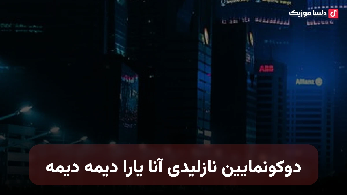 ترکی دوکونمایین نازلیدی آنا یارا دیمه دیمه